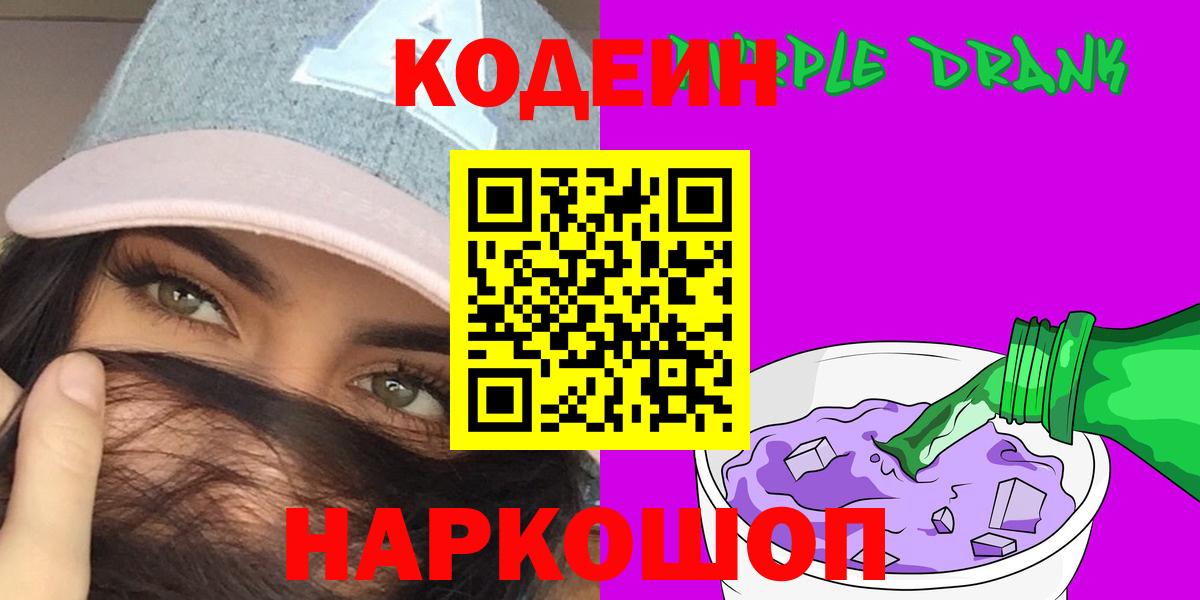 Кодеин Purple Drank  Вход с VPN  Троицк  Codein Purple Drank 