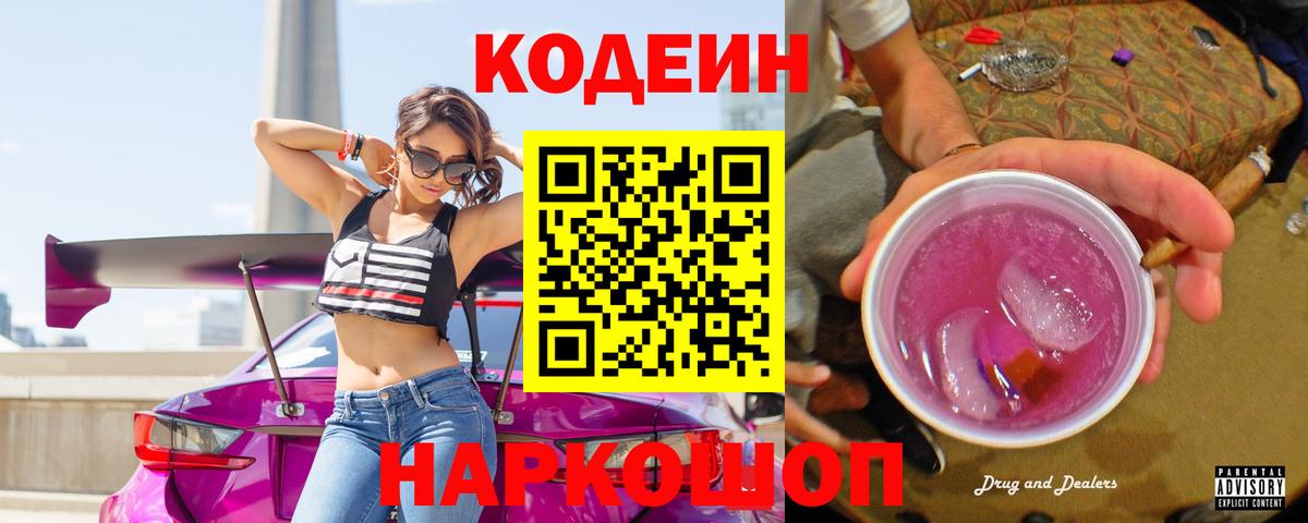 Кодеин Purple Drank Троицк